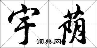 胡問遂宇蔭行書怎么寫