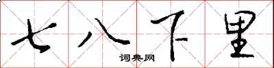 錢沛雲七八下里行書怎么寫