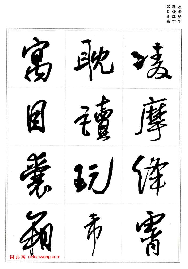 王鐸行書集字《千字文》