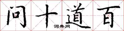 丁謙問十道百楷書怎么寫
