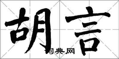 翁闓運胡言楷書怎么寫