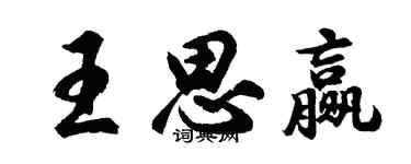 胡問遂王思贏行書個性簽名怎么寫