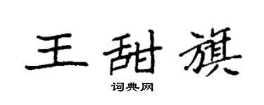 袁強王甜旗楷書個性簽名怎么寫
