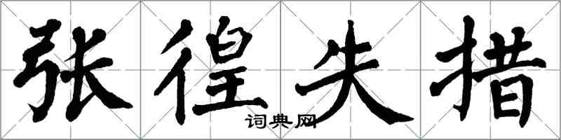 翁闓運張徨失措楷書怎么寫