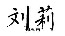 翁闓運劉莉楷書個性簽名怎么寫