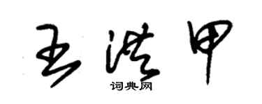 朱錫榮王洪甲草書個性簽名怎么寫