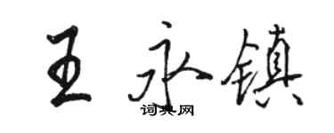 駱恆光王永鎮行書個性簽名怎么寫