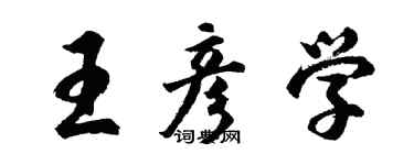 胡問遂王彥學行書個性簽名怎么寫