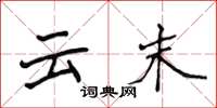 侯登峰雲末楷書怎么寫