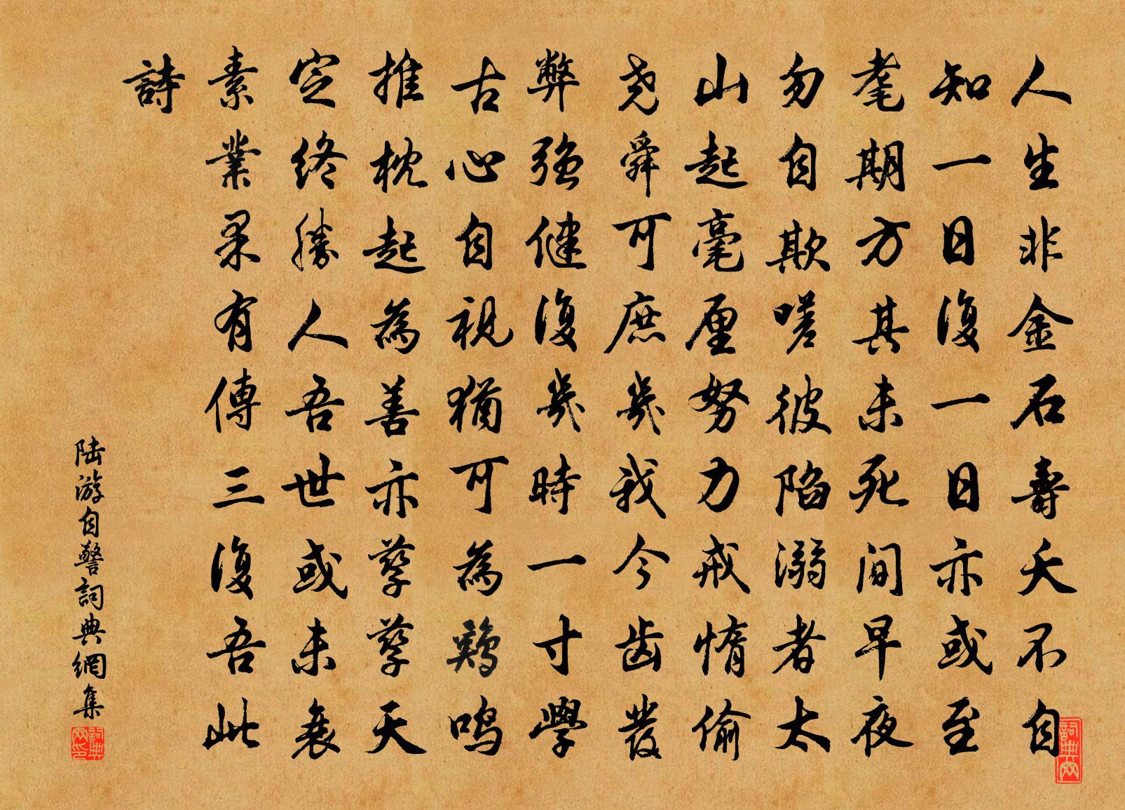 陸游自警書法作品欣賞