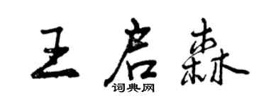曾慶福王啟森行書個性簽名怎么寫