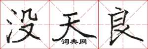 駱恆光沒天良楷書怎么寫