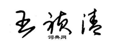 朱錫榮王禎清草書個性簽名怎么寫