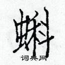 白克儉寫的硬筆楷書蝌