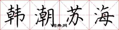 荊霄鵬韓潮蘇海楷書怎么寫