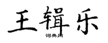 丁謙王輯樂楷書個性簽名怎么寫