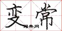 駱恆光變常楷書怎么寫
