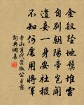 李山甫詩詞全集_李山甫古詩文大全
