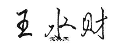 駱恆光王水財行書個性簽名怎么寫