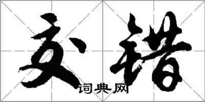 胡問遂交錯行書怎么寫