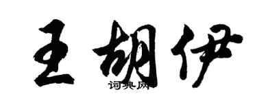 胡問遂王胡伊行書個性簽名怎么寫