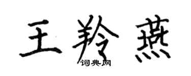 何伯昌王羚燕楷書個性簽名怎么寫