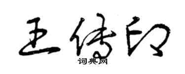 曾慶福王傳印草書個性簽名怎么寫