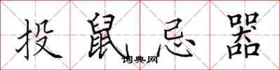 田英章投鼠忌器楷書怎么寫