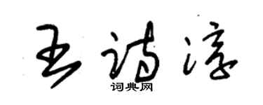 朱錫榮王詩淳草書個性簽名怎么寫