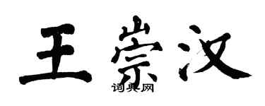 翁闓運王崇漢楷書個性簽名怎么寫