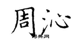 丁謙周沁楷書個性簽名怎么寫