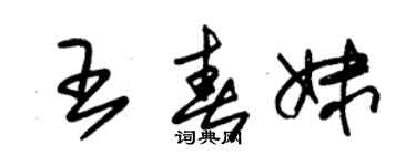 朱錫榮王春妹草書個性簽名怎么寫