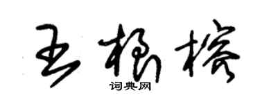 朱錫榮王根榕草書個性簽名怎么寫