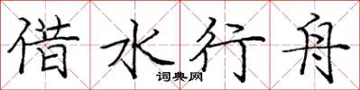 龐中華借水行舟楷書怎么寫