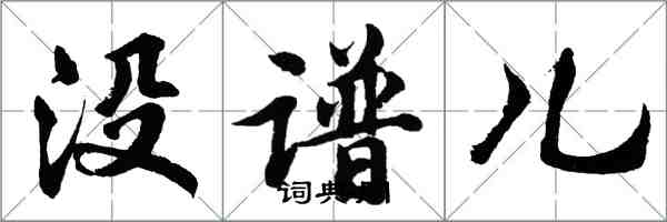 胡問遂沒譜兒行書怎么寫