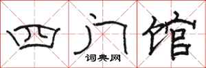 駱恆光四門館隸書怎么寫