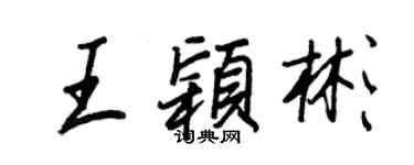 王正良王穎彬行書個性簽名怎么寫
