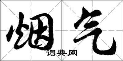 胡問遂煙氣行書怎么寫