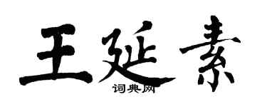翁闓運王延素楷書個性簽名怎么寫