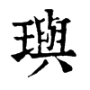 璵
