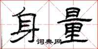 曾慶福身量隸書怎么寫