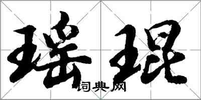 胡問遂瑤琨行書怎么寫