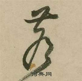 行草詩文卷中張弼的寫法