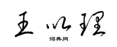 梁錦英王以理草書個性簽名怎么寫