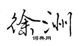 曾慶福徐洲行書個性簽名怎么寫