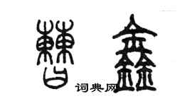 陳墨曹鑫篆書個性簽名怎么寫