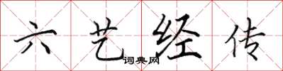 田英章六藝經傳楷書怎么寫