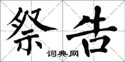 翁闓運祭告楷書怎么寫