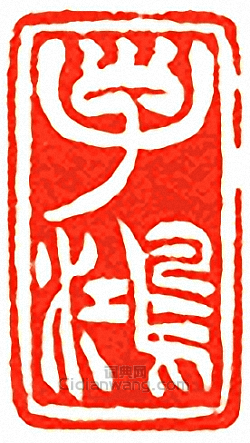 吳讓之的篆刻印章子鴻