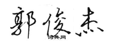 駱恆光郭俊傑行書個性簽名怎么寫